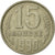 Coin, Russia, 15 Kopeks, 1990, Saint-Petersburg, AU(55-58), Copper-Nickel-Zinc