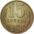 Coin, Russia, 15 Kopeks, 1990, Saint-Petersburg, EF(40-45), Copper-Nickel-Zinc